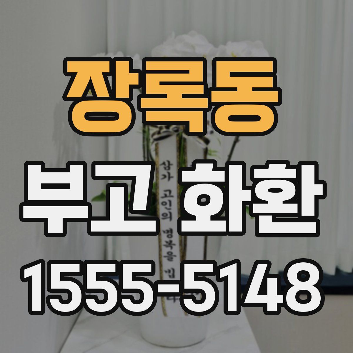 장록동 부고 화환