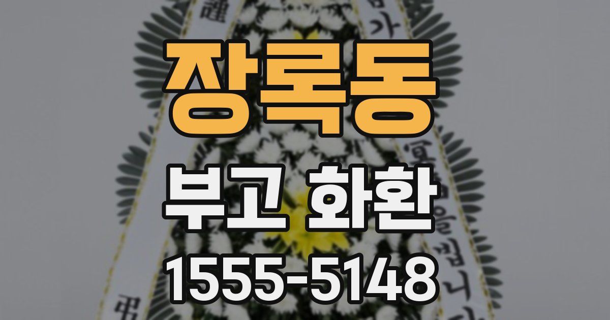장록동 부고 화환