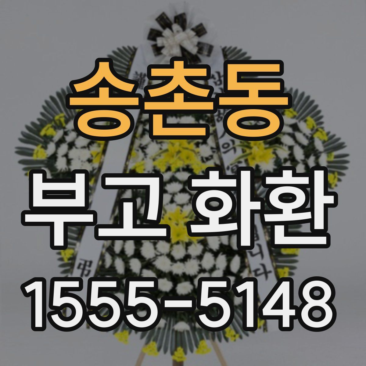 송촌동 부고 화환