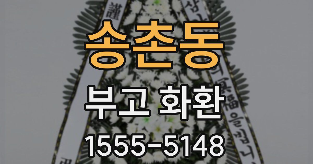 송촌동 부고 화환