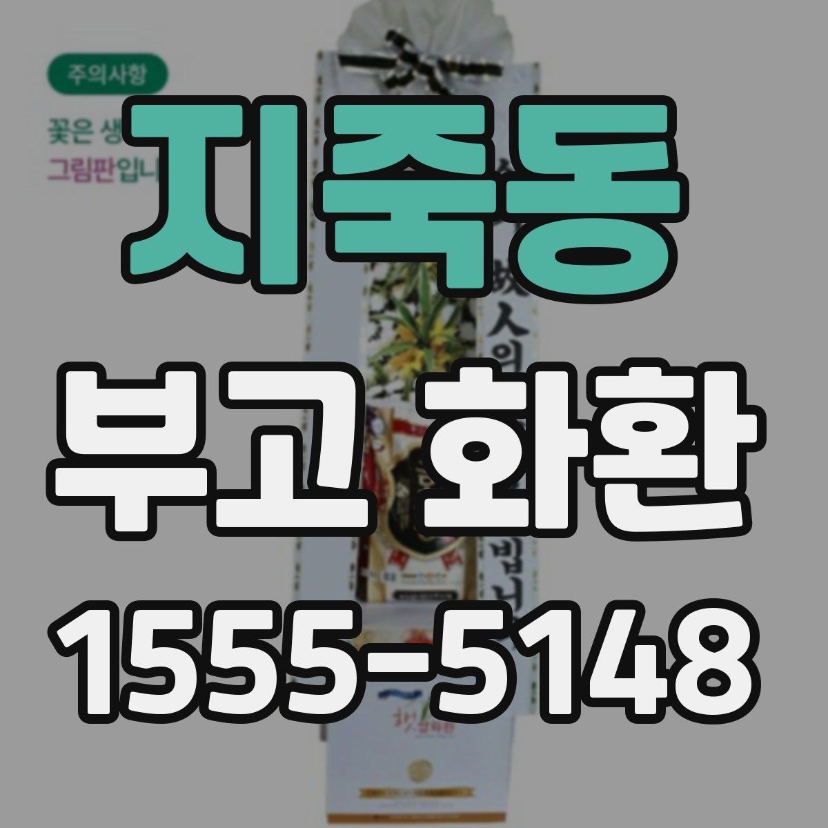 지죽동 부고 화환 접수 시간과 마감 기준