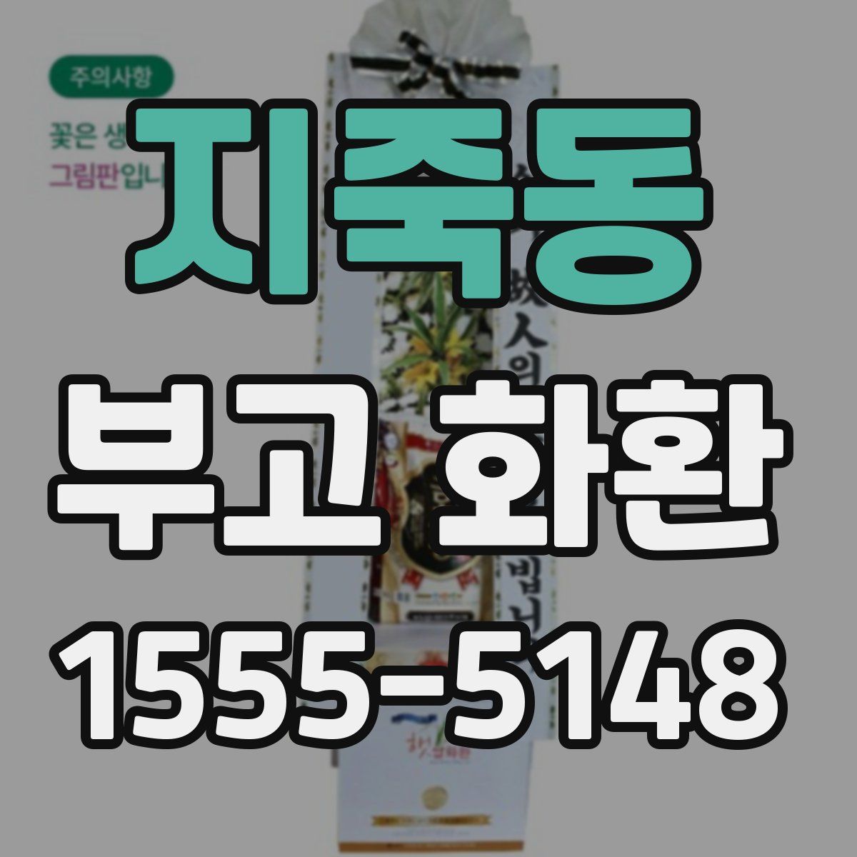 지죽동 부고 화환