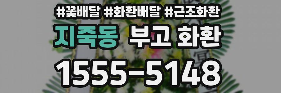 지죽동 부고 화환