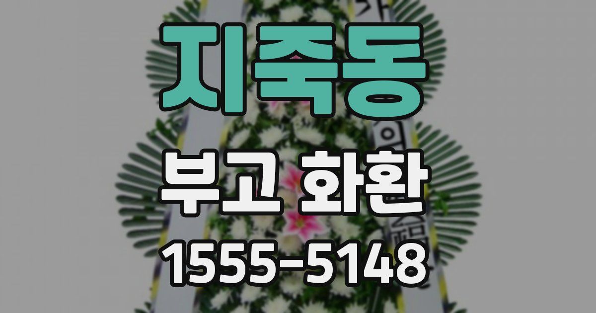 지죽동 부고 화환