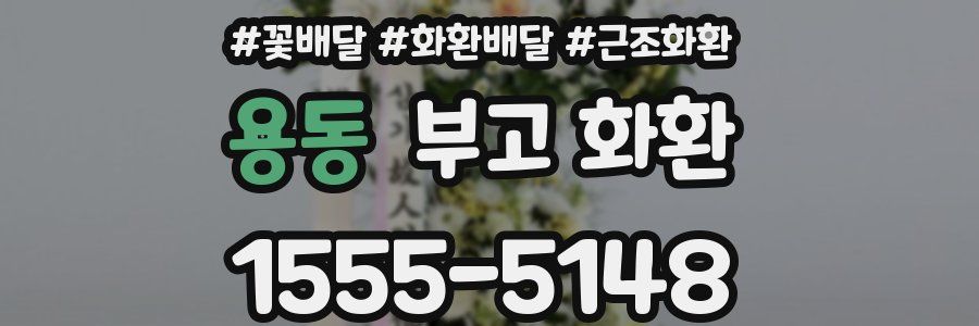 용동 부고 화환
