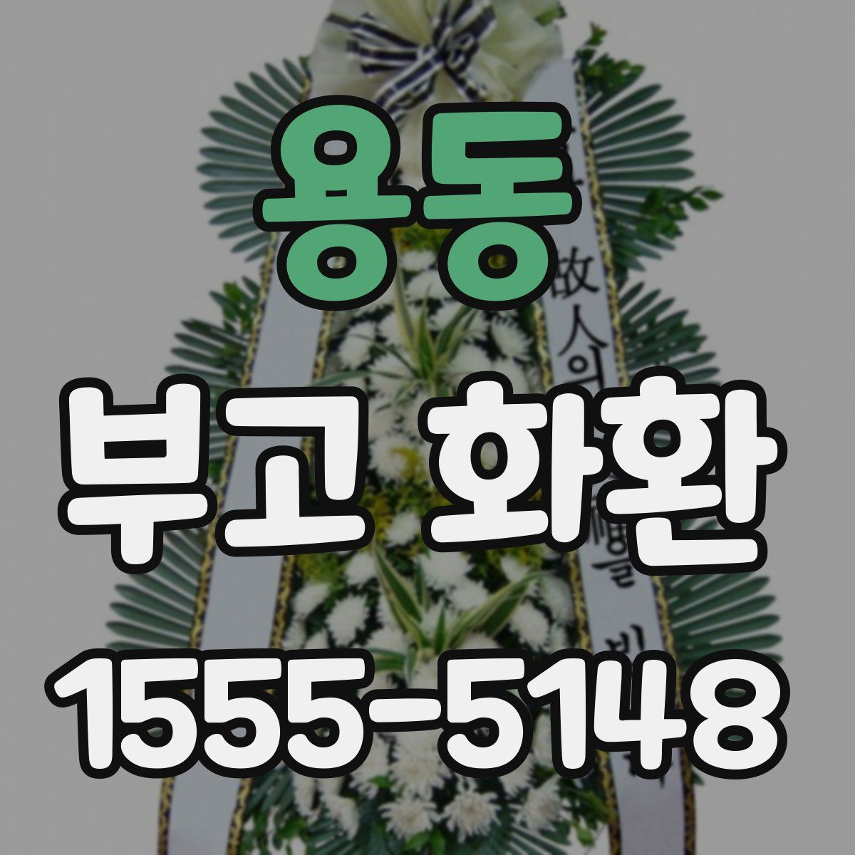 용동 부고 화환