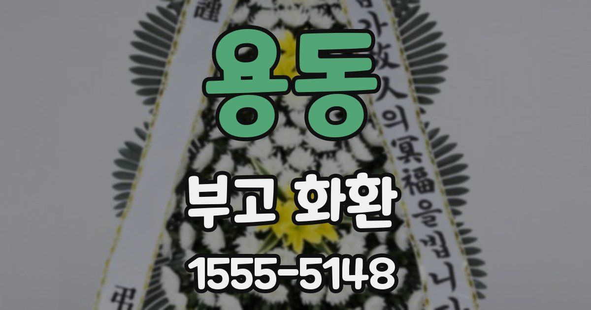 용동 부고 화환