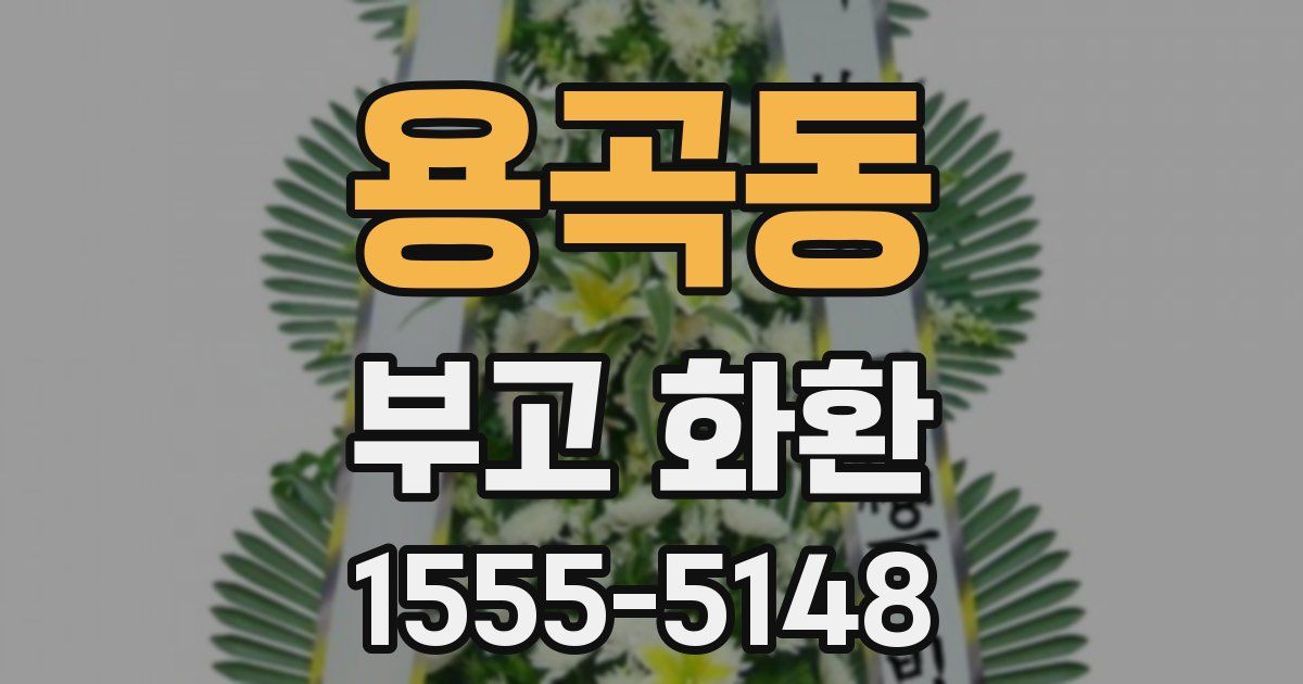 용곡동 부고 화환