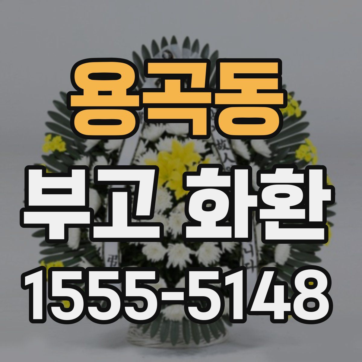 용곡동 부고 화환