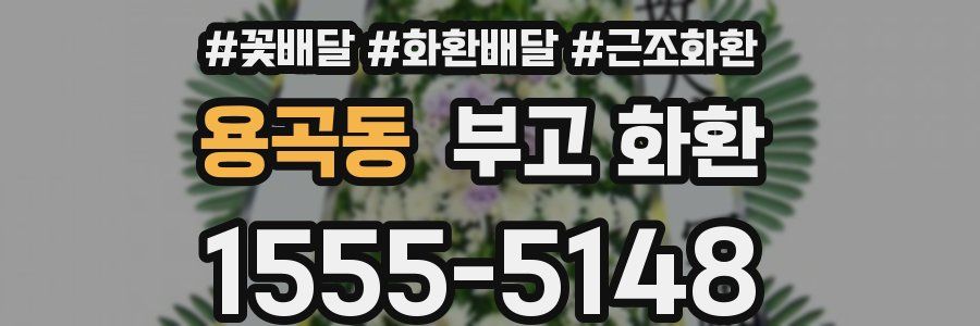 용곡동 부고 화환