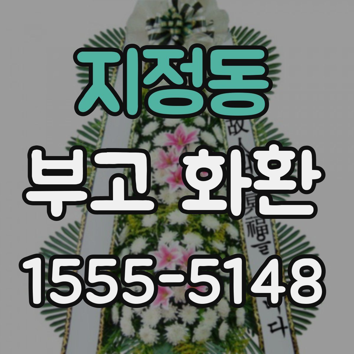 지정동 부고 화환