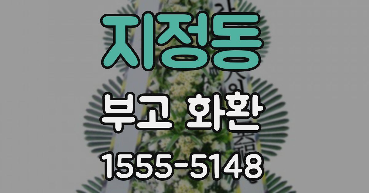 지정동 부고 화환