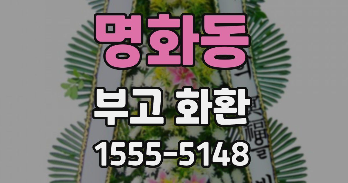 명화동 부고 화환