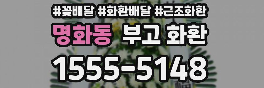명화동 부고 화환
