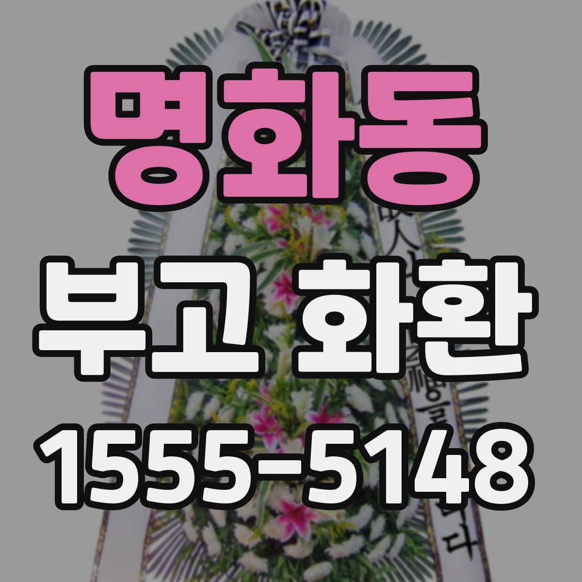 명화동 부고 화환