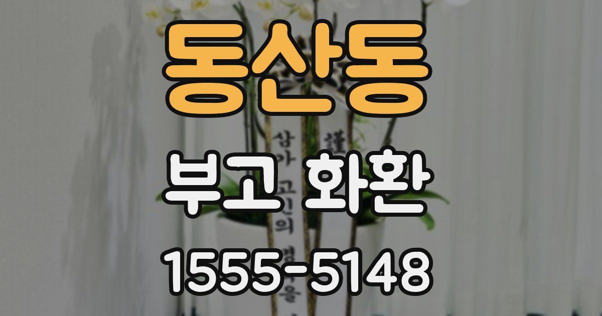 동산동 부고 화환