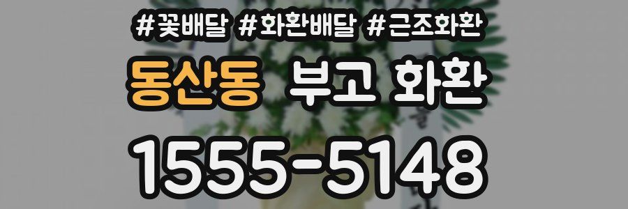 동산동 부고 화환
