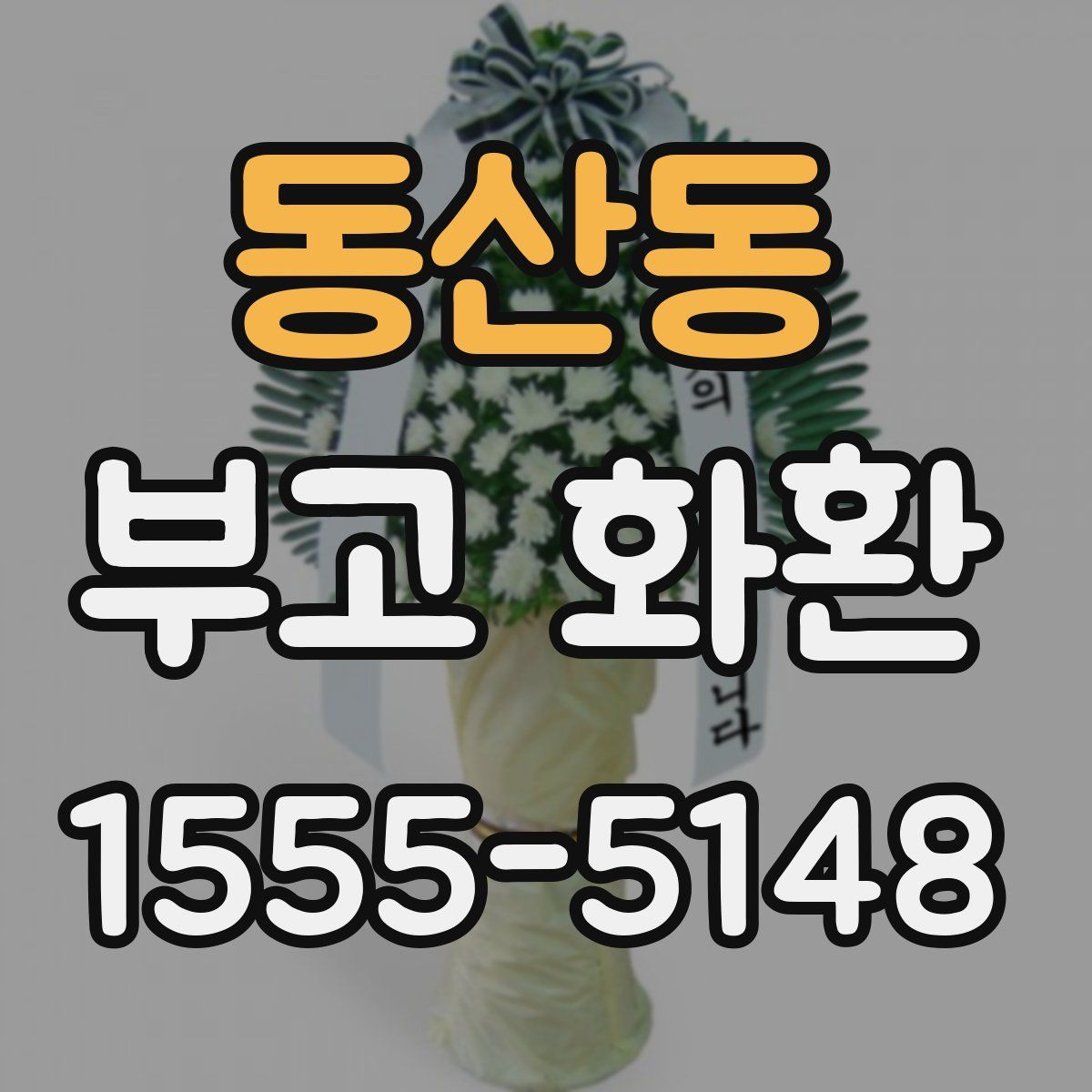 동산동 부고 화환
