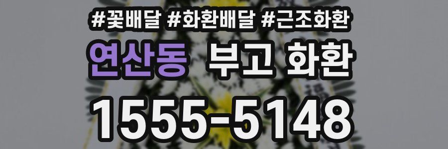 연산동 부고 화환