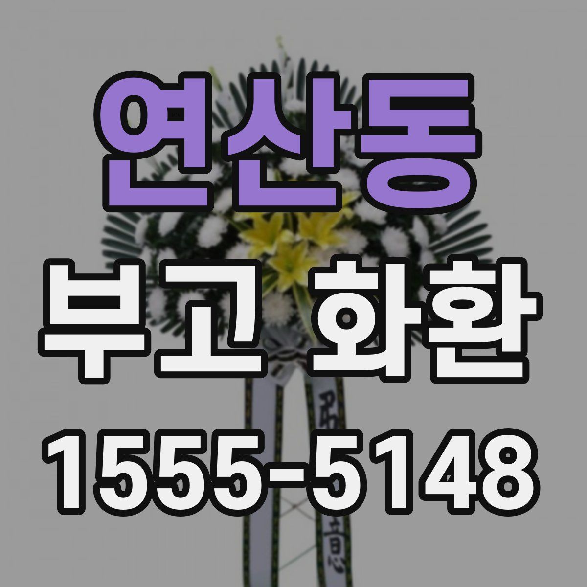 연산동 부고 화환
