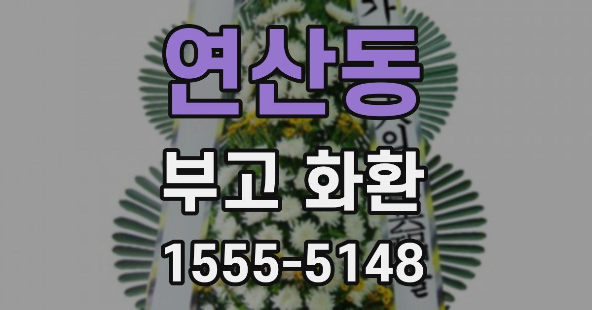 연산동 부고 화환