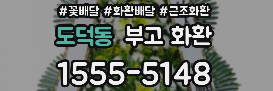 도덕동 부고 화환