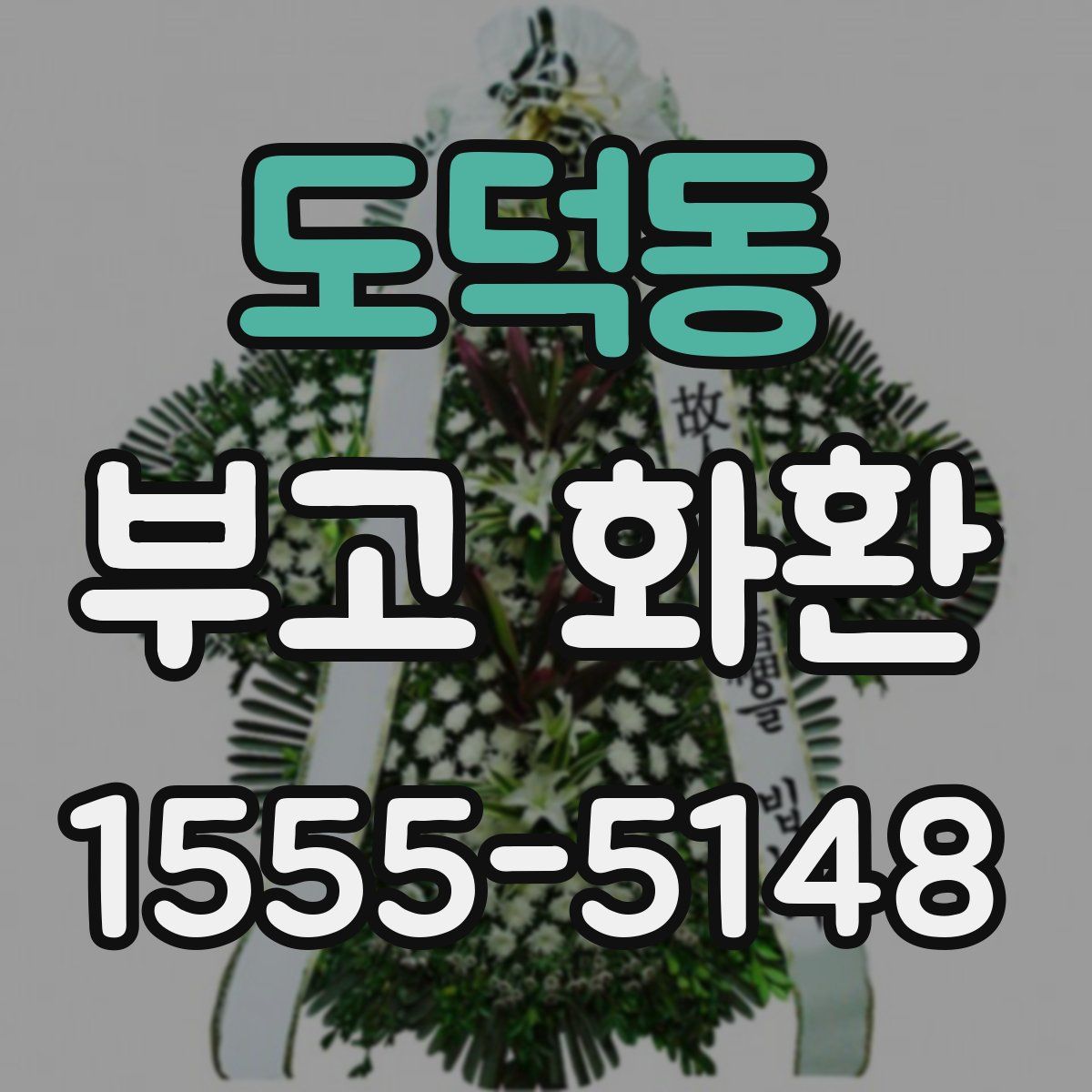도덕동 부고 화환