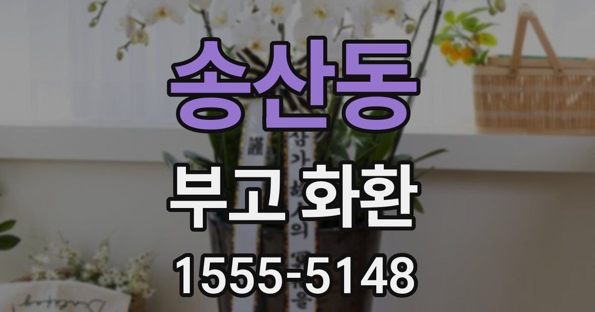 송산동 부고 화환
