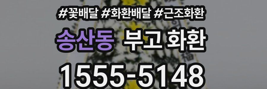 송산동 부고 화환