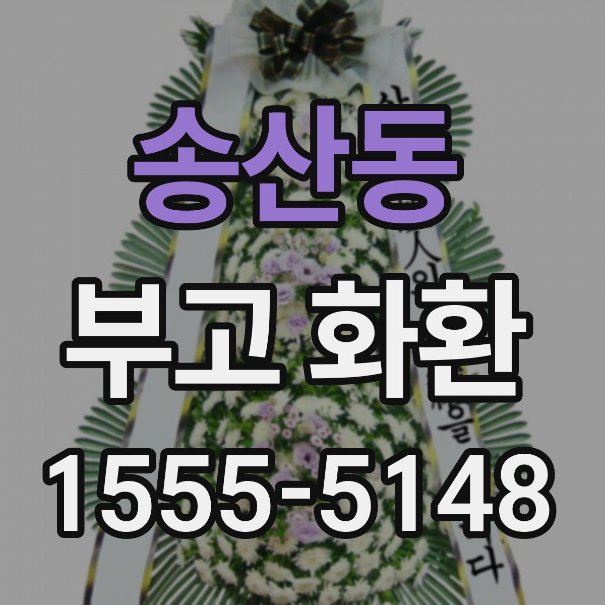 송산동 부고 화환