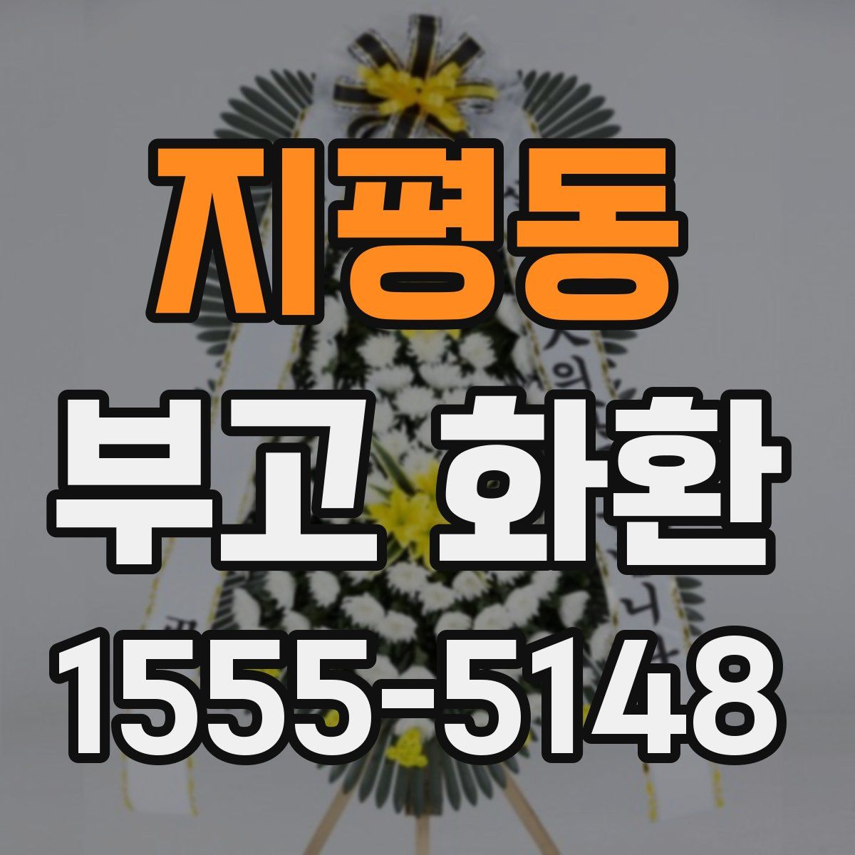 지평동 부고 화환