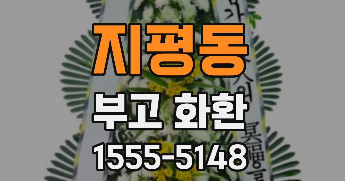 지평동 부고 화환