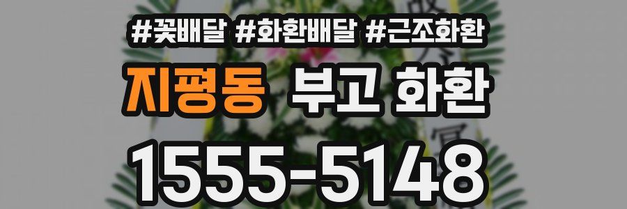 지평동 부고 화환