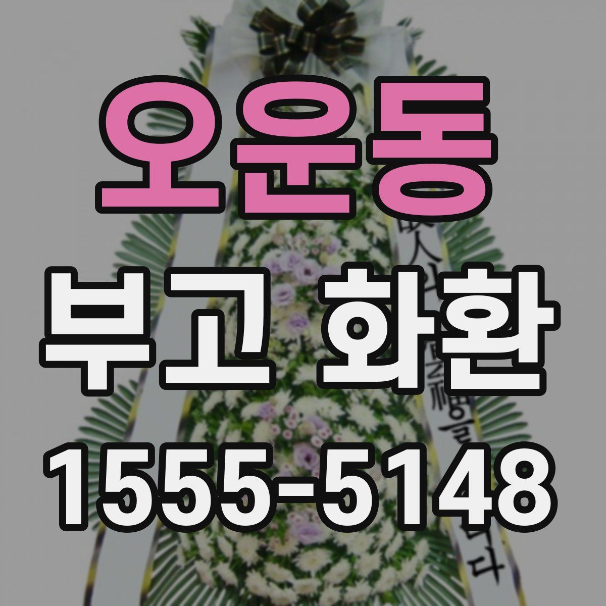 오운동 부고 화환