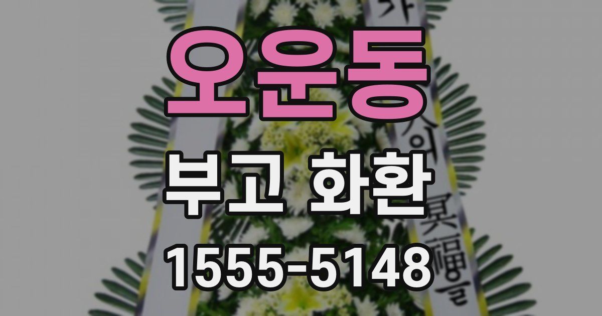 오운동 부고 화환