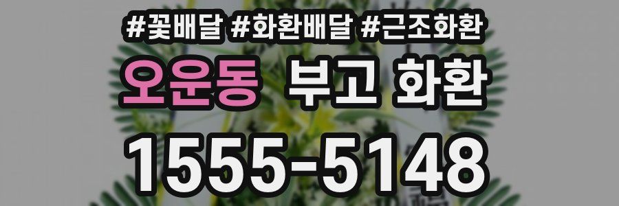 오운동 부고 화환
