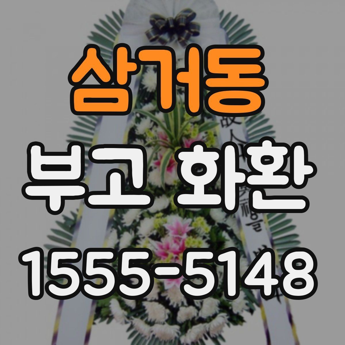 삼거동 부고 화환 인수 확인 시 필요한 내용