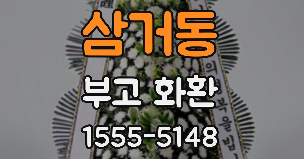 삼거동 부고 화환