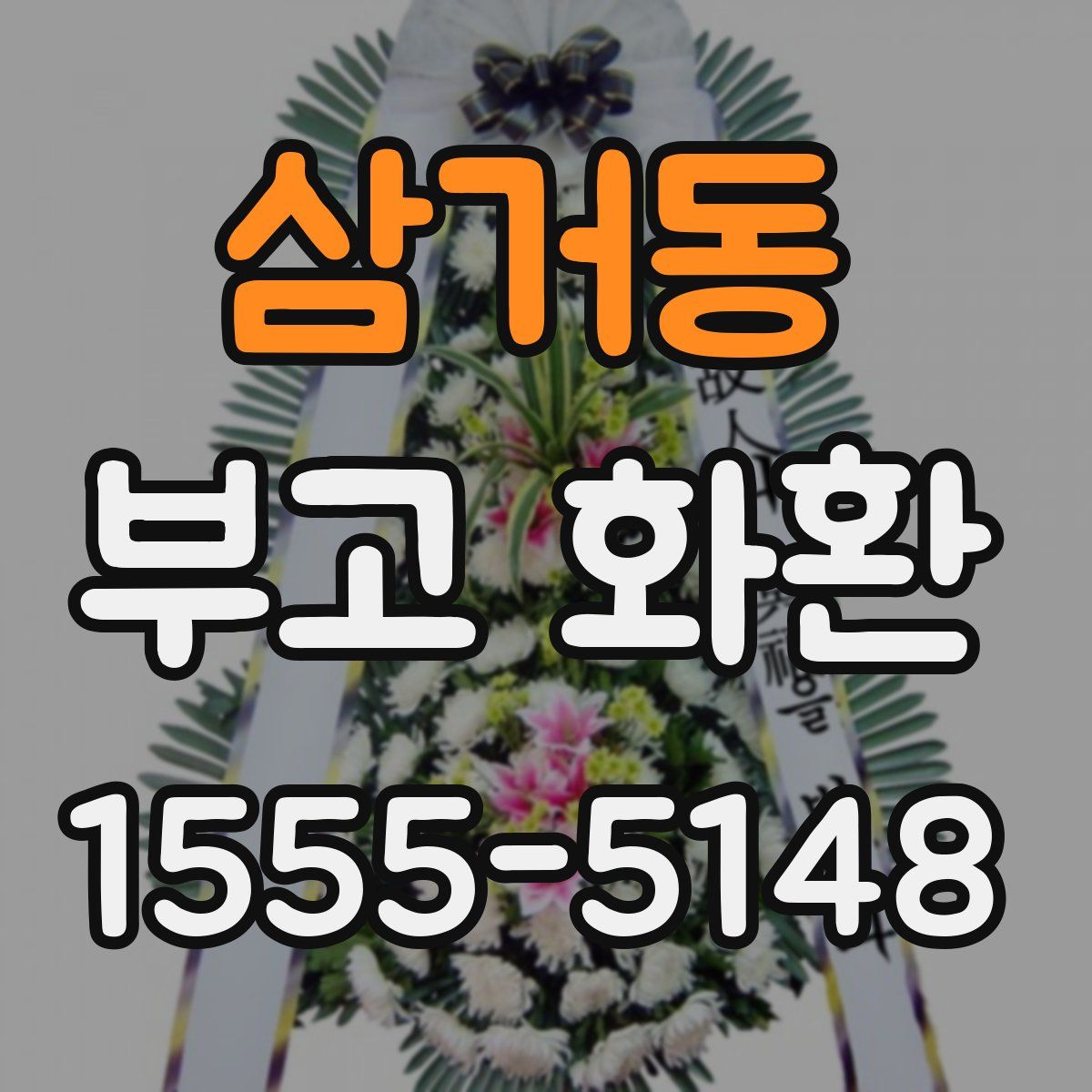 삼거동 부고 화환