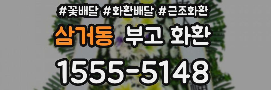 삼거동 부고 화환