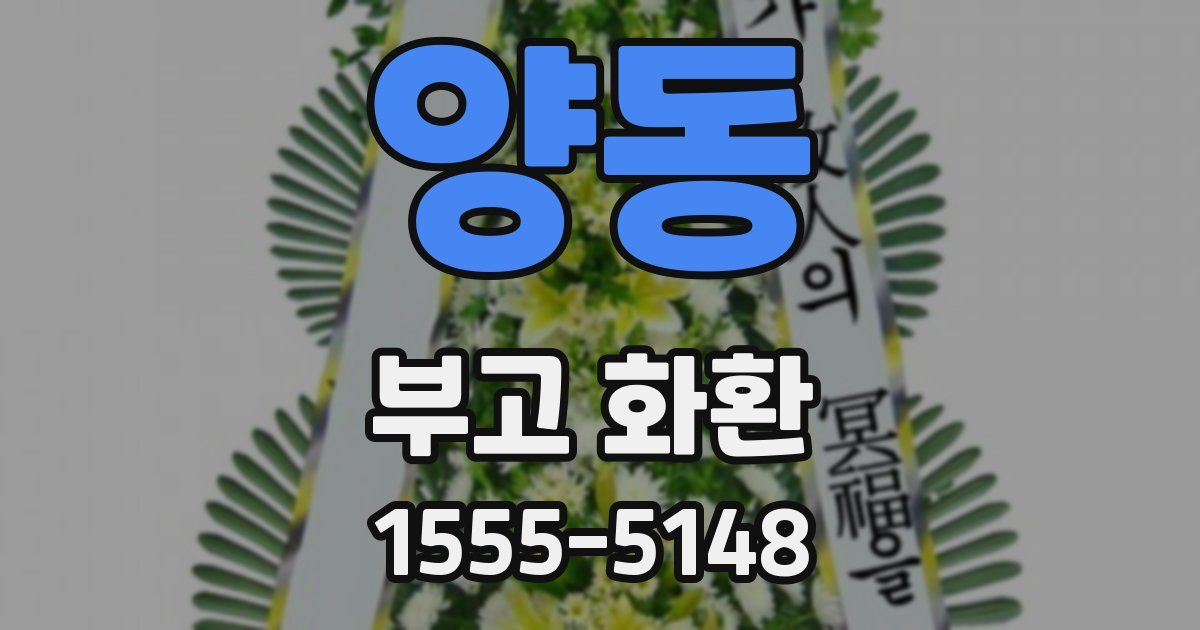 양동 부고 화환