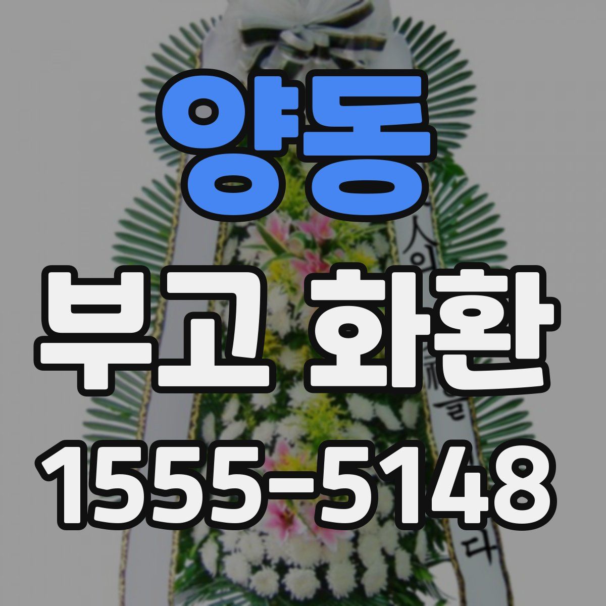 양동 부고 화환