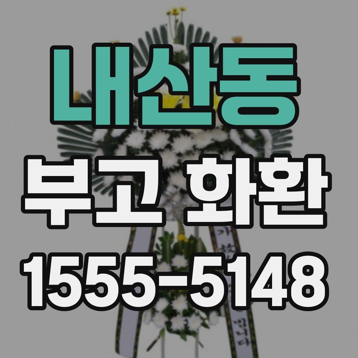 내산동 부고 화환 장례 상황별 문구 예시