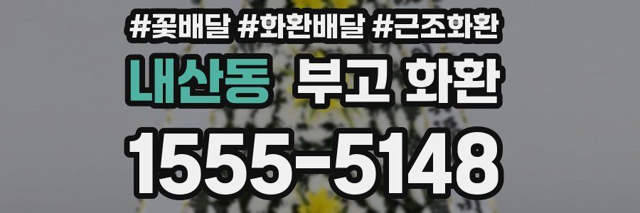 내산동 부고 화환