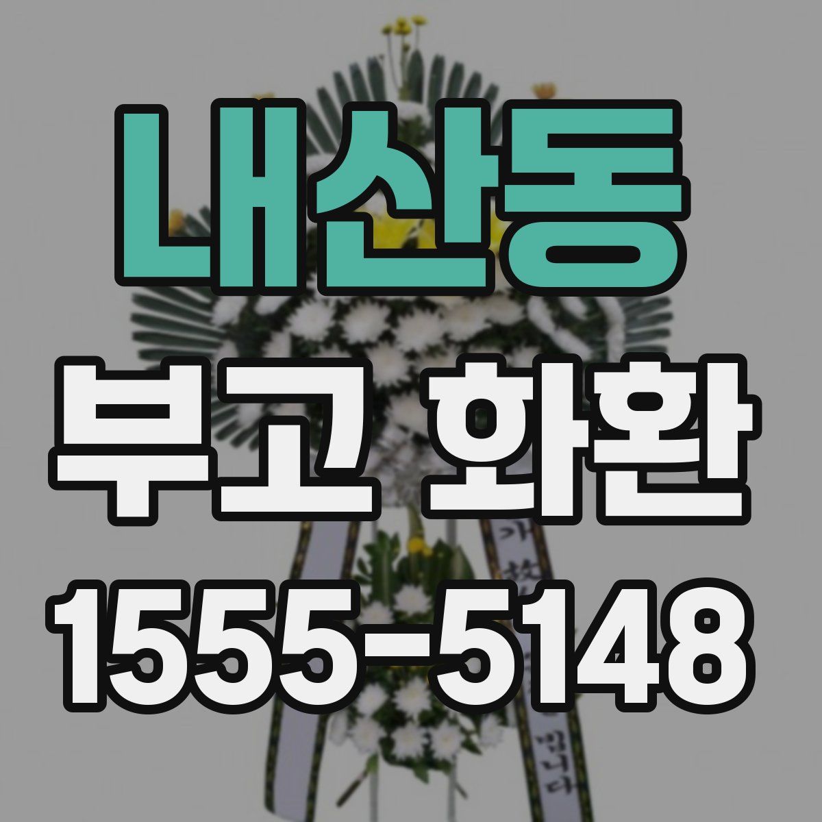 내산동 부고 화환