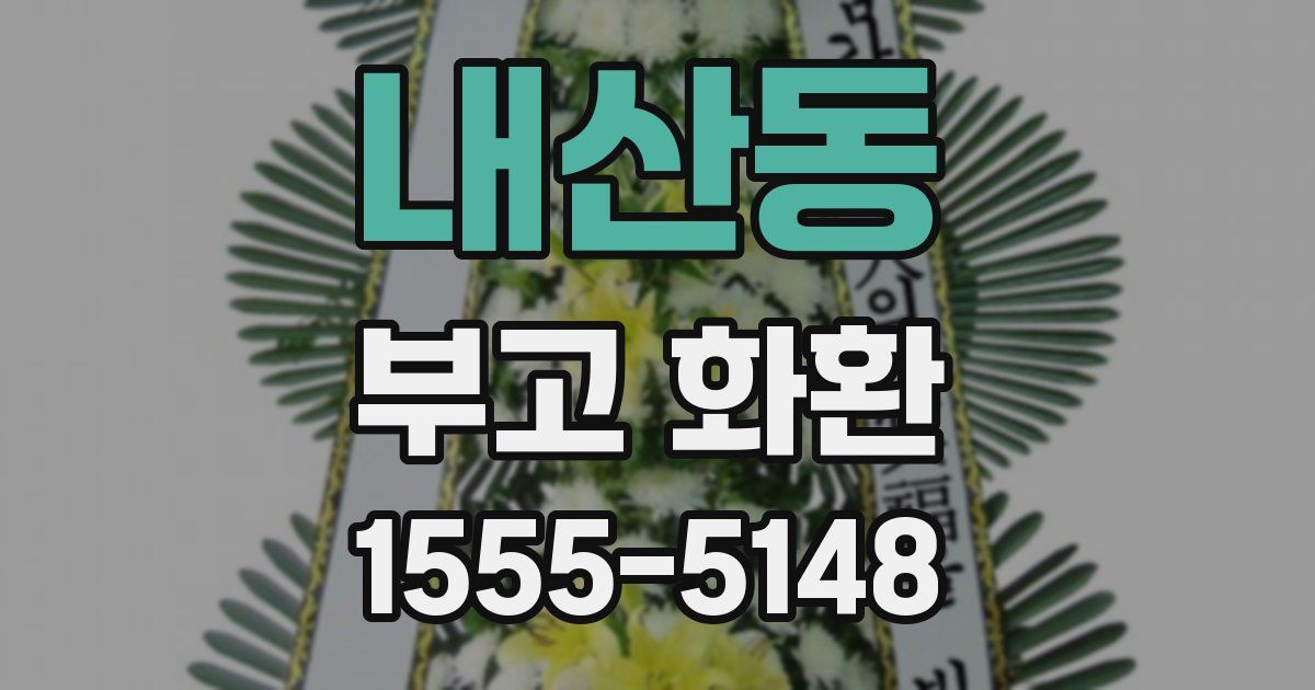 내산동 부고 화환