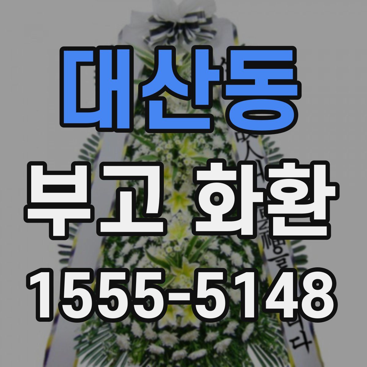 대산동 부고 화환