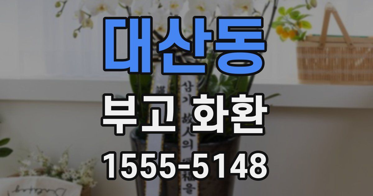 대산동 부고 화환