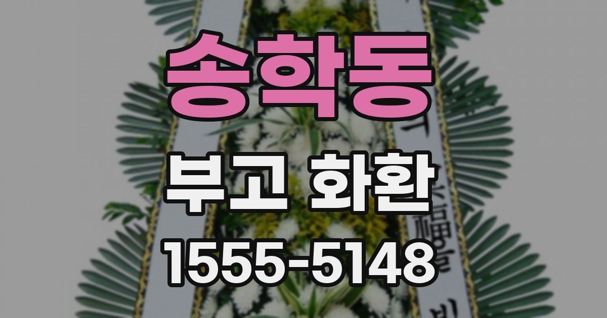 송학동 부고 화환