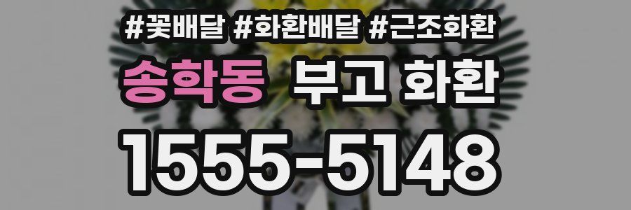 송학동 부고 화환